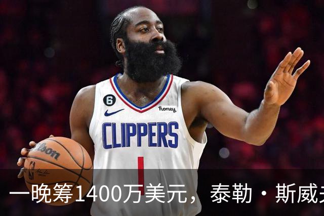 一晚筹1400万美元，泰勒·斯威夫特压轴献唱