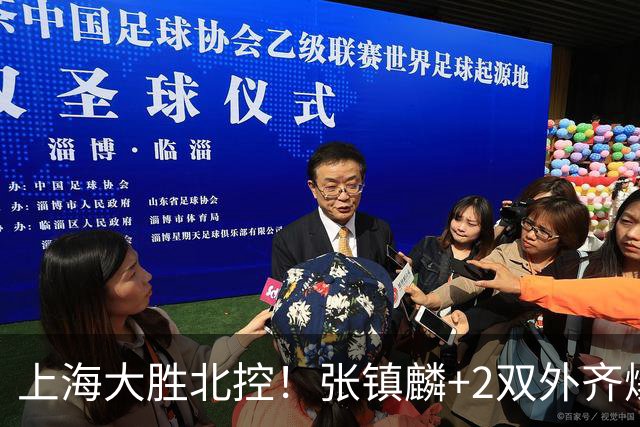 上海大胜北控！张镇麟+2双外齐爆，2首发辅助，廖三宁张帆死顶！