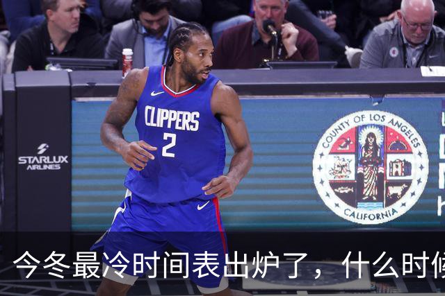 今冬最冷时间表出炉了，什么时候最冷？2027年春节很冷吗？早看早安排