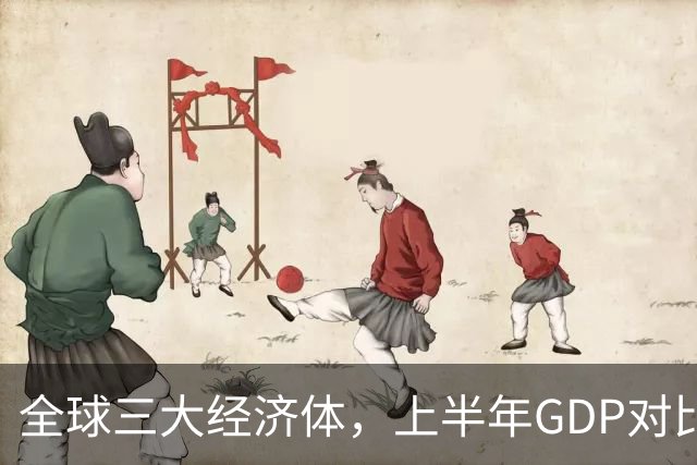 全球三大经济体，上半年GDP对比：美16万亿，欧盟11万亿，中国呢