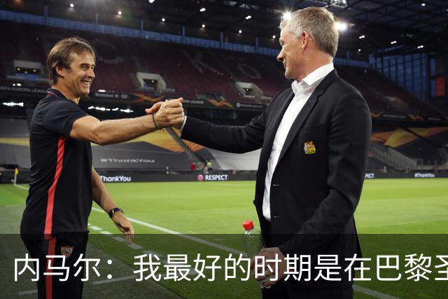 内马尔：我最好的时期是在巴黎圣日耳曼