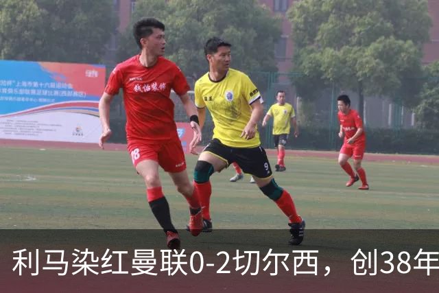 利马染红曼联0-2切尔西，创38年最差恐入降级区！不换卡里克难转运