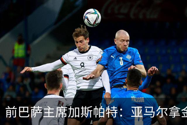 前巴萨主席加斯帕特：亚马尔拿金球最好，没拿对巴萨也未必坏