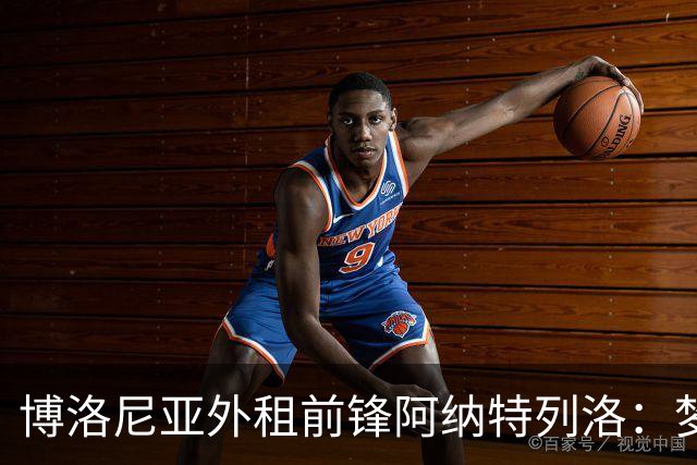 博洛尼亚外租前锋阿纳特列洛：梦想加盟那不勒斯；偶像伊瓜因