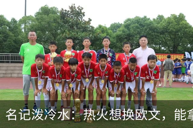 名记泼冷水：热火想换欧文，能拿出的筹码几乎为零