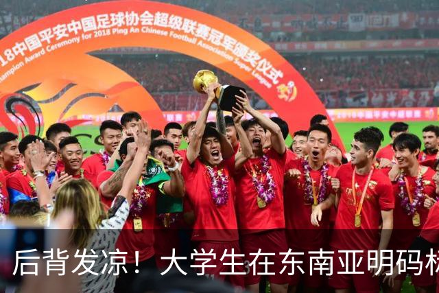 后背发凉！大学生在东南亚明码标价70万，骗子养你半个月就为卖你