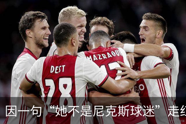 因一句“她不是尼克斯球迷”走红，她至今不解话筒怎么漏的
