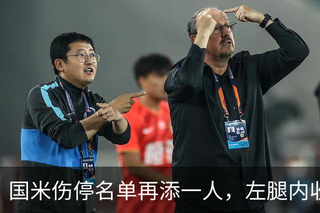 国米伤停名单再添一人，左腿内收肌拉伤至少缺阵两场