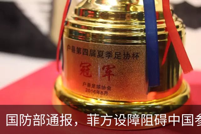 国防部通报，菲方设障阻碍中国参加东盟会，菲方却要来华参加APEC