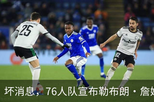 坏消息，76人队宣布勒布朗·詹姆斯和恩比德将缺席打黄蜂队比赛