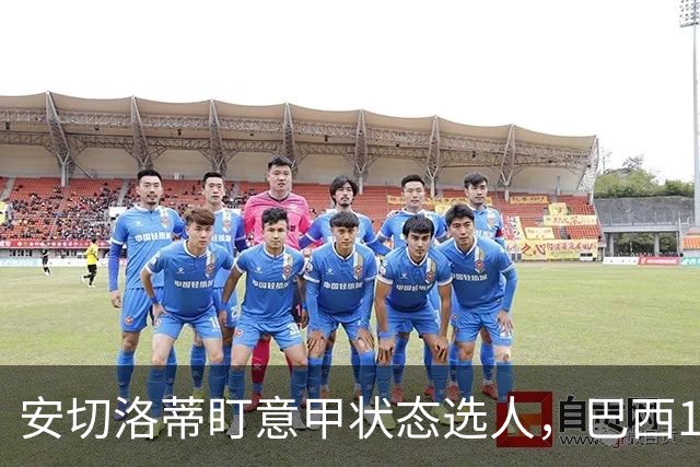 安切洛蒂盯意甲状态选人，巴西11月17日新加坡是赚钱机会