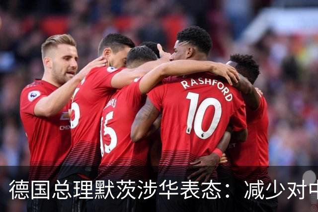 德国总理默茨涉华表态：减少对中国依赖！沉默1天后，中方回应了