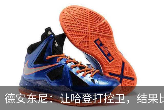 德安东尼：让哈登打控卫，结果比我预想的还猛