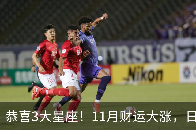 恭喜3大星座！11月财运大涨，日子越来越有钱