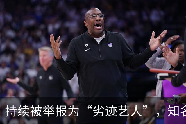 持续被举报为“劣迹艺人”，知名歌手回应