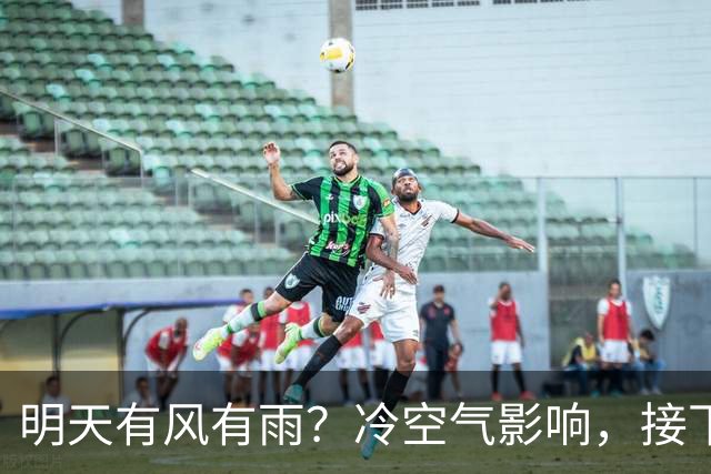 明天有风有雨？冷空气影响，接下来天气……