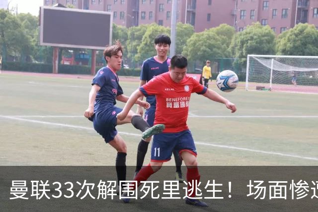 曼联33次解围死里逃生！场面惨遭利兹联碾压，红魔数据创尴尬纪录