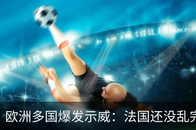 欧洲多国爆发示威：法国还没乱完，意大利又乱了！