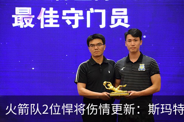 火箭队2位悍将伤情更新：斯玛特复出在即，申京或缺阵多场