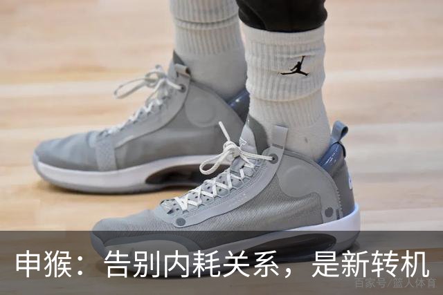 申猴：告别内耗关系，是新转机