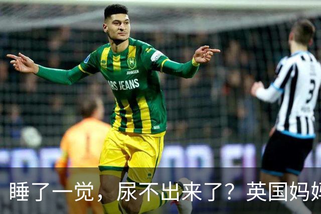 睡了一觉，尿不出来了？英国妈妈这一“憋”，就是五年.....