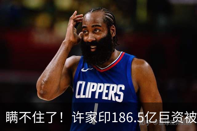 瞒不住了！许家印186.5亿巨资被挖出，没有转给丁玉梅，而是他