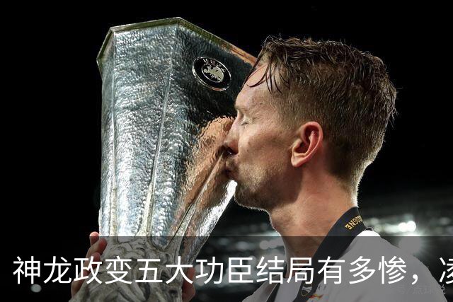 神龙政变五大功臣结局有多惨，凌迟、杖杀、棒杀，个个不得善终