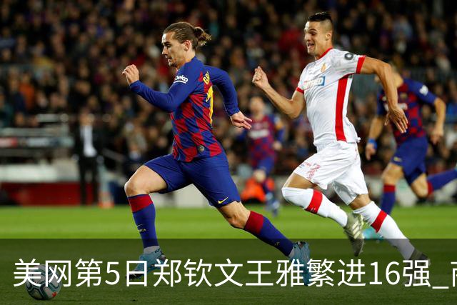美网第5日郑钦文王雅繁进16强 商竣程2-3遭逆转