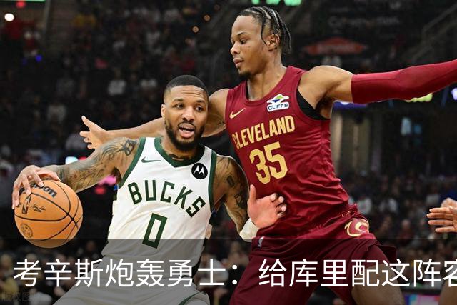 考辛斯炮轰勇士：给库里配这阵容，邓利维凭什么还在岗