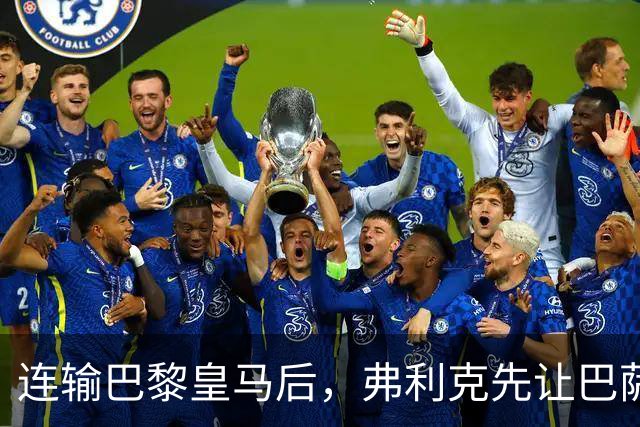 连输巴黎皇马后，弗利克先让巴萨球员做三件事