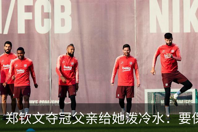 郑钦文夺冠父亲给她泼冷水：要保持谦逊！霸气回应：我已2次创造历史