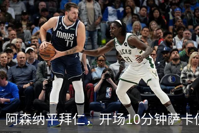 阿森纳平拜仁，开场10分钟萨卡伤退，阿尔特塔直言伤情不容乐观