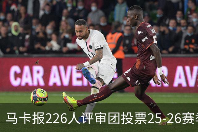 马卡报226人评审团投票25-26赛季百大球员：凯恩险胜亚马尔夺魁