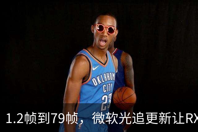 1.2帧到79帧，微软光追更新让RX 9070快了66倍