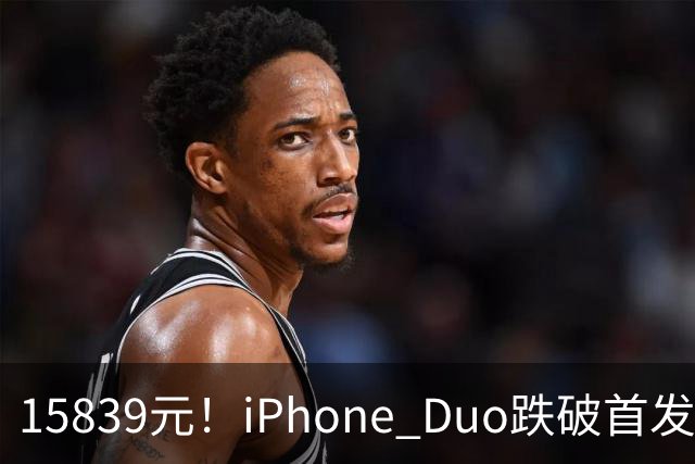 15839元！iPhone Duo跌破首发价，黄牛价也开始崩盘了