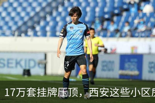 17万套挂牌压顶，西安这些小区房子跌回六年前，比老破小更危险