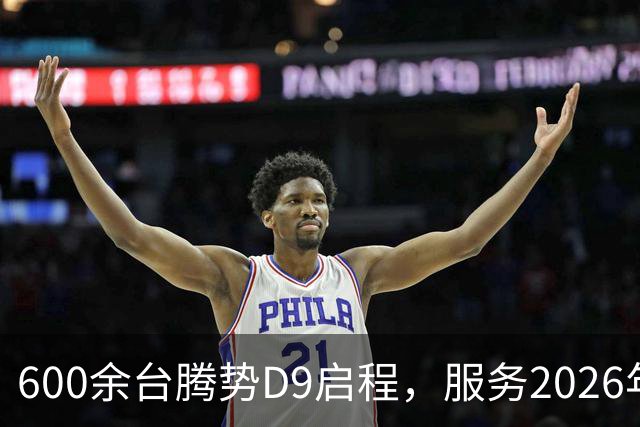 600余台腾势D9启程，服务2026年APEC深圳会议