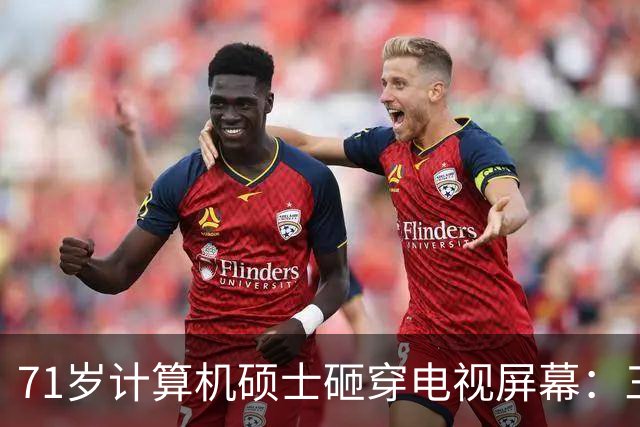 71岁计算机硕士砸穿电视屏幕：三天推三次更新