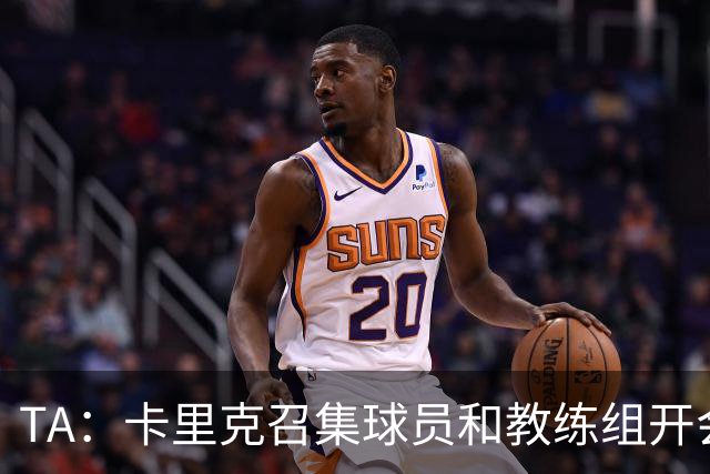 TA：卡里克召集球员和教练组开会收效良好，管理层未到场